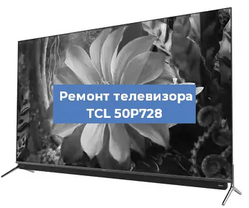 Замена матрицы на телевизоре TCL 50P728 в Белгороде
